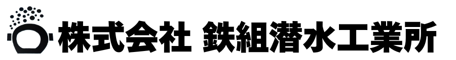 株式会社 鉄組潜水工業所